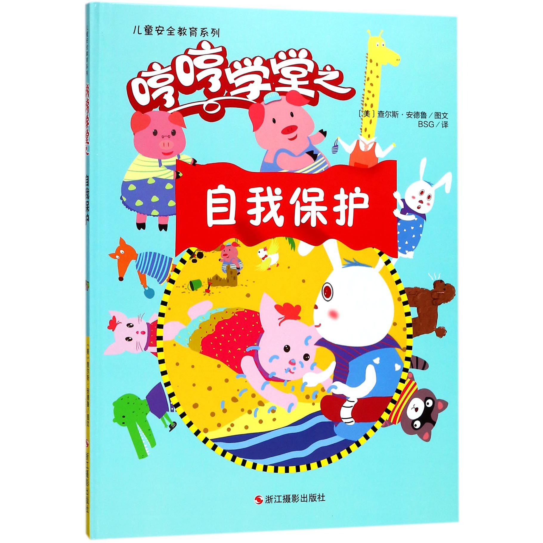 哼哼学堂之自我保护(精)/儿童安全教育系列