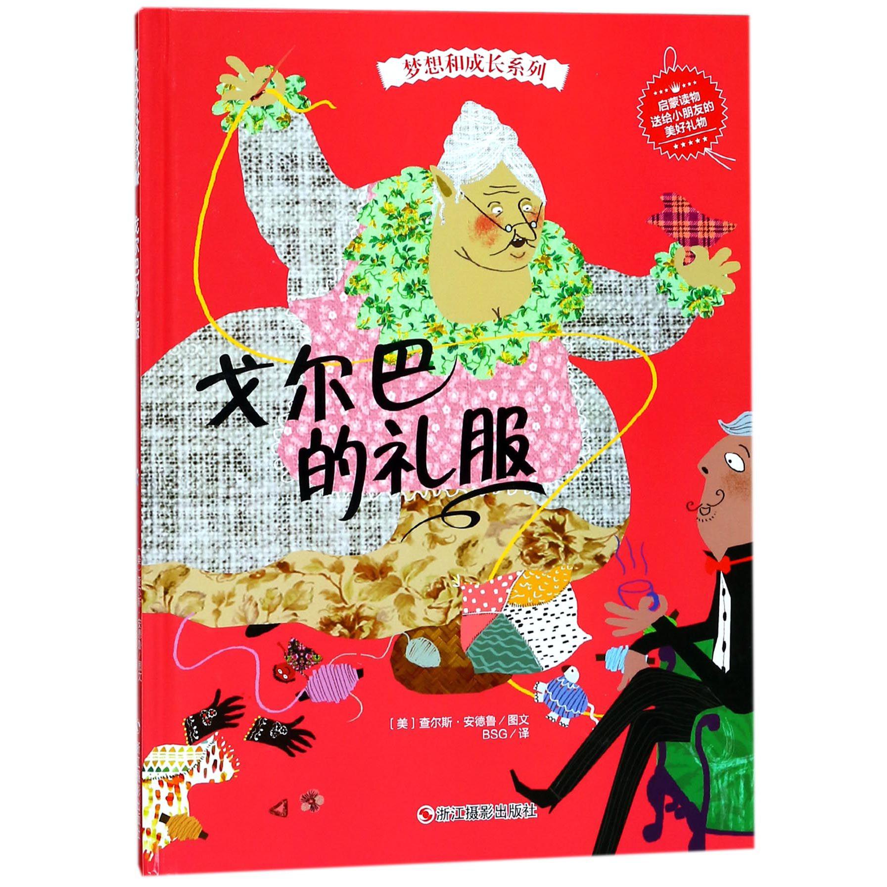 戈尔巴的礼服(精)/梦想和成长系列