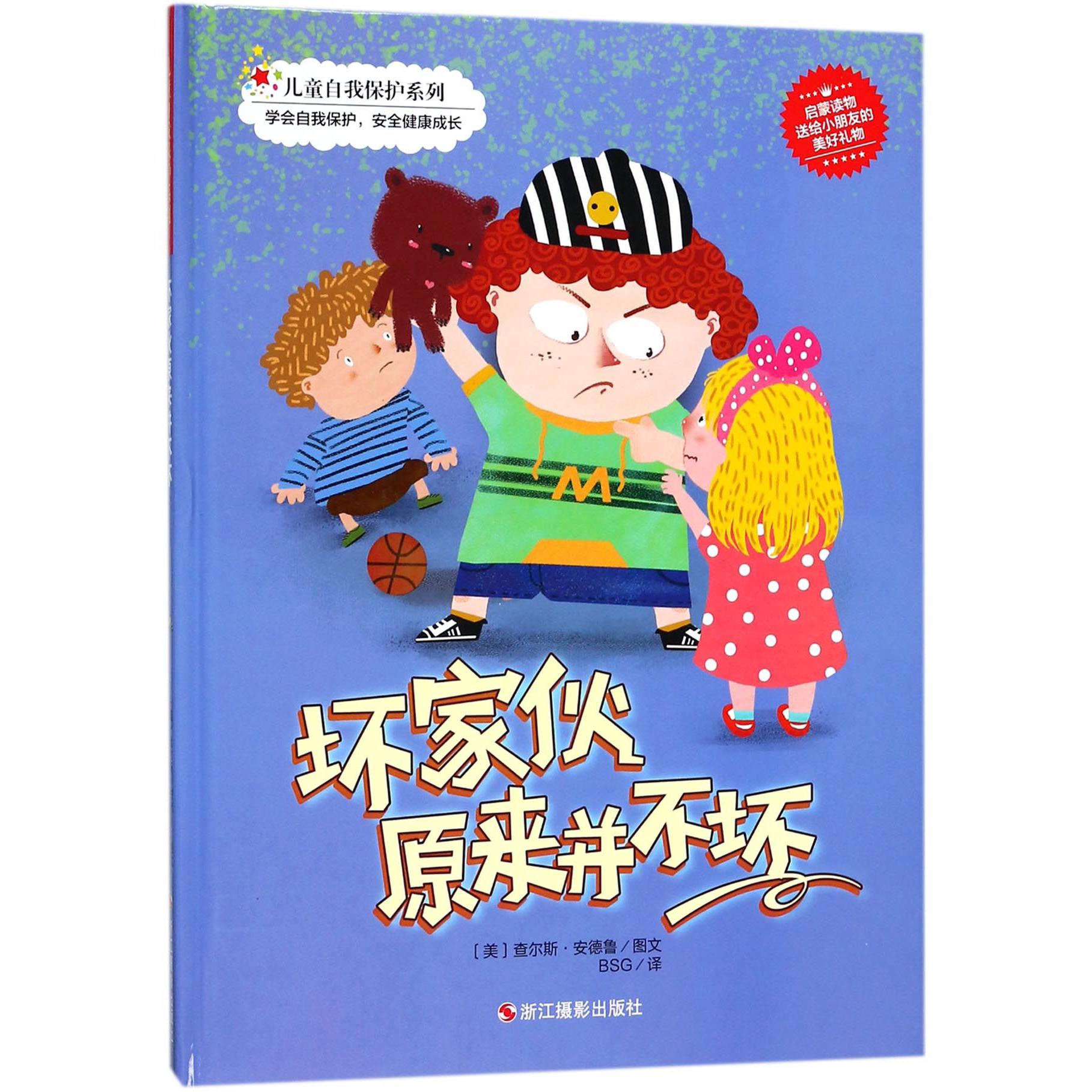 坏家伙原来并不坏(精)/儿童自我保护系列