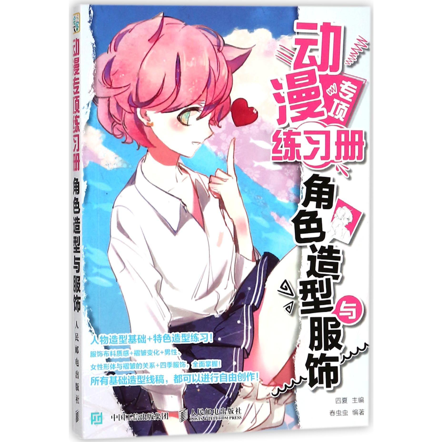 动漫专项练习册(角色造型与服饰)