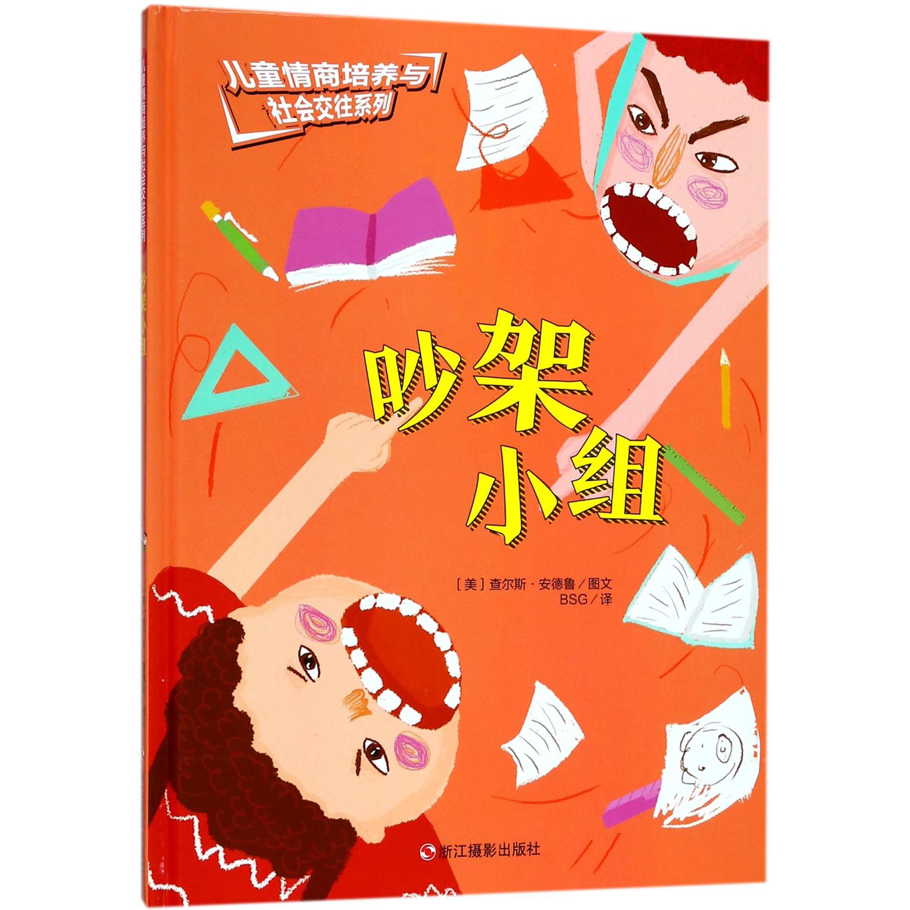 吵架小组(精)/儿童情商培养与社会交往系列