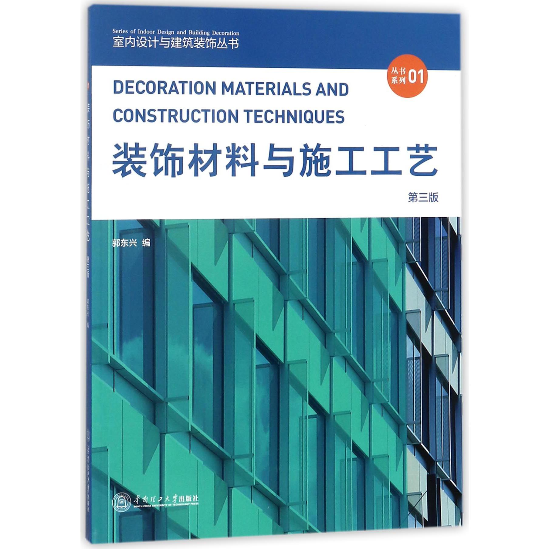 装饰材料与施工工艺(第3版)/室内设计与建筑装饰丛书