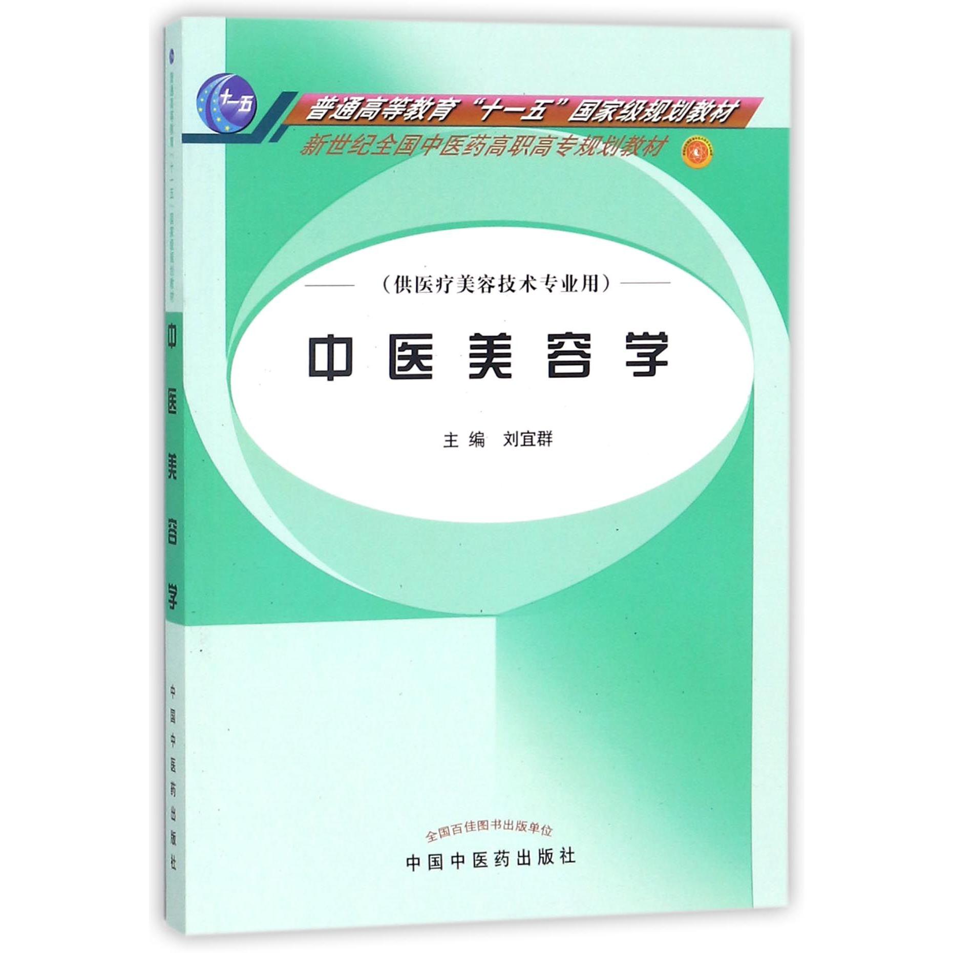 中医美容学(供医疗美容技术专业用新世纪全国中医药高职高专规划教材)