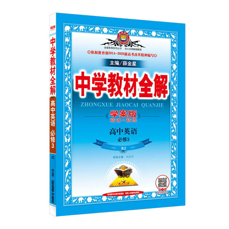 高中英语(必修3RJ学案版)/中学教材全解