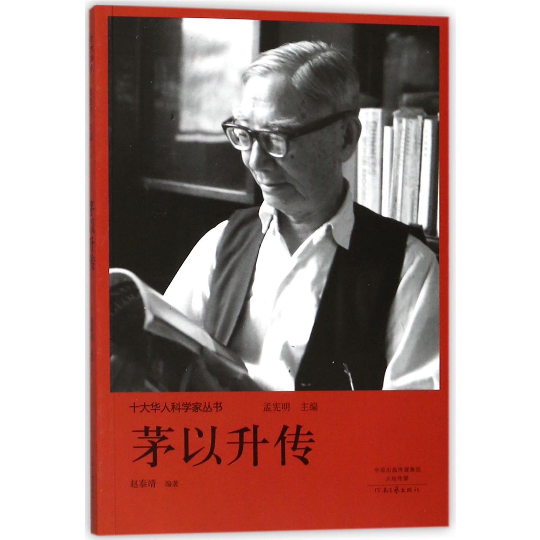 茅以升传/十大华人科学家丛书