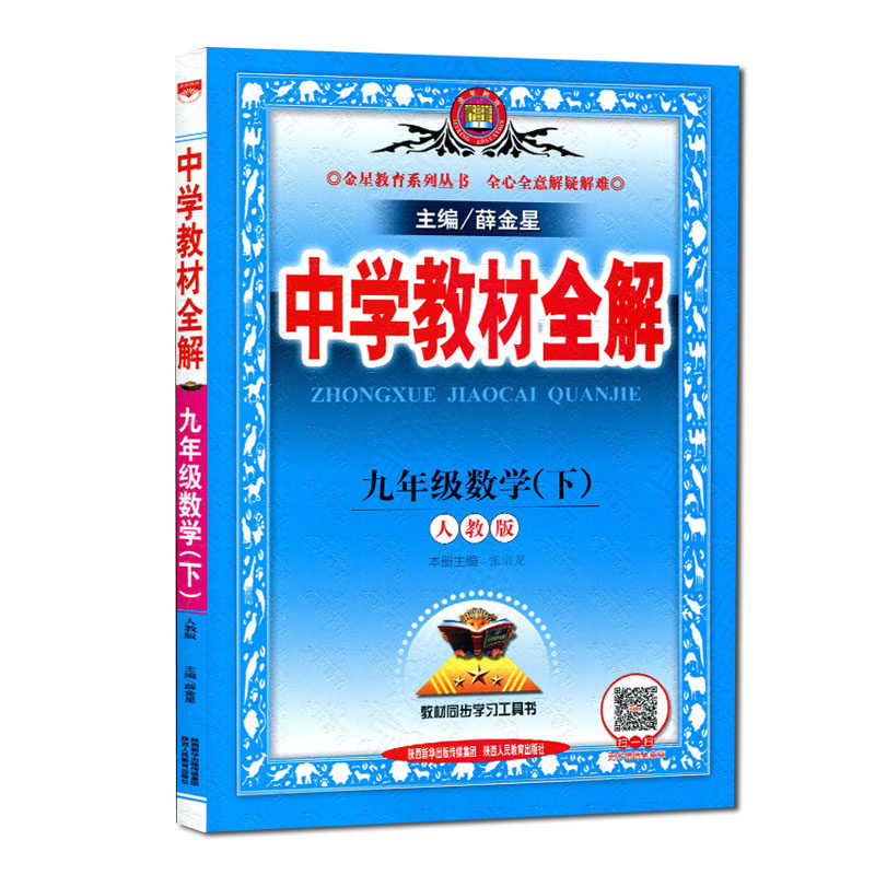 九年级数学(下RJ)/中学教材全解