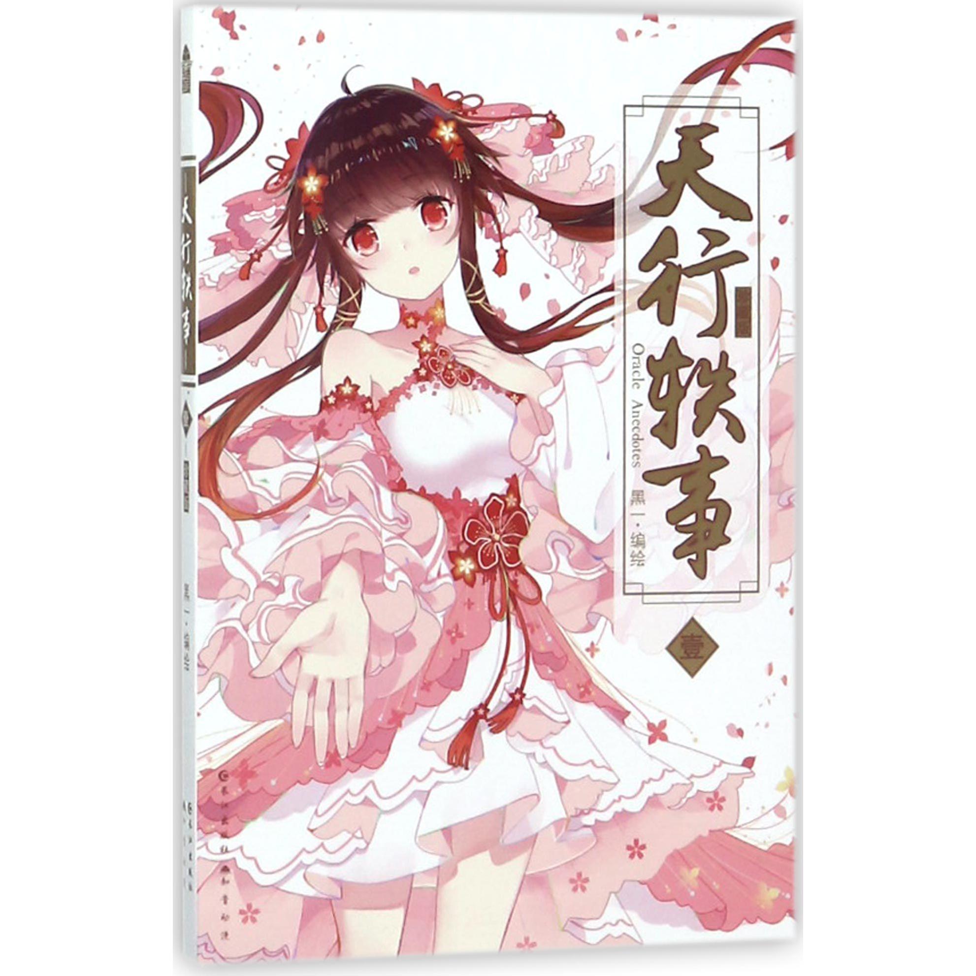 天行轶事(1珍藏版)
