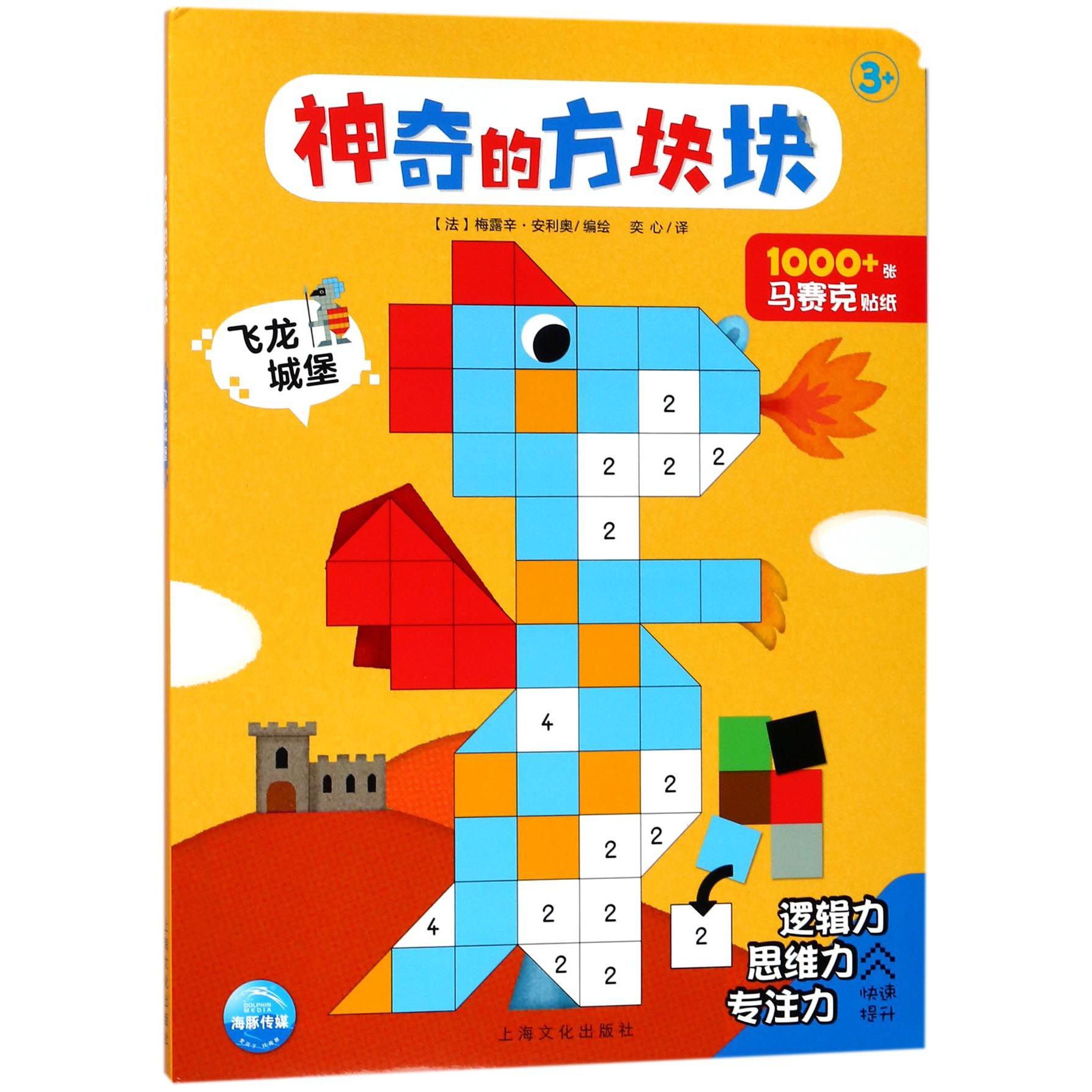 飞龙城堡(3+)/神奇的方块块