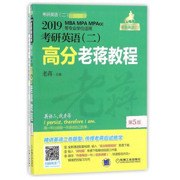 考研英语高分老蒋教程(附方向基础篇手册2019MBA MPA MPAcc等专业学位适用第5版)