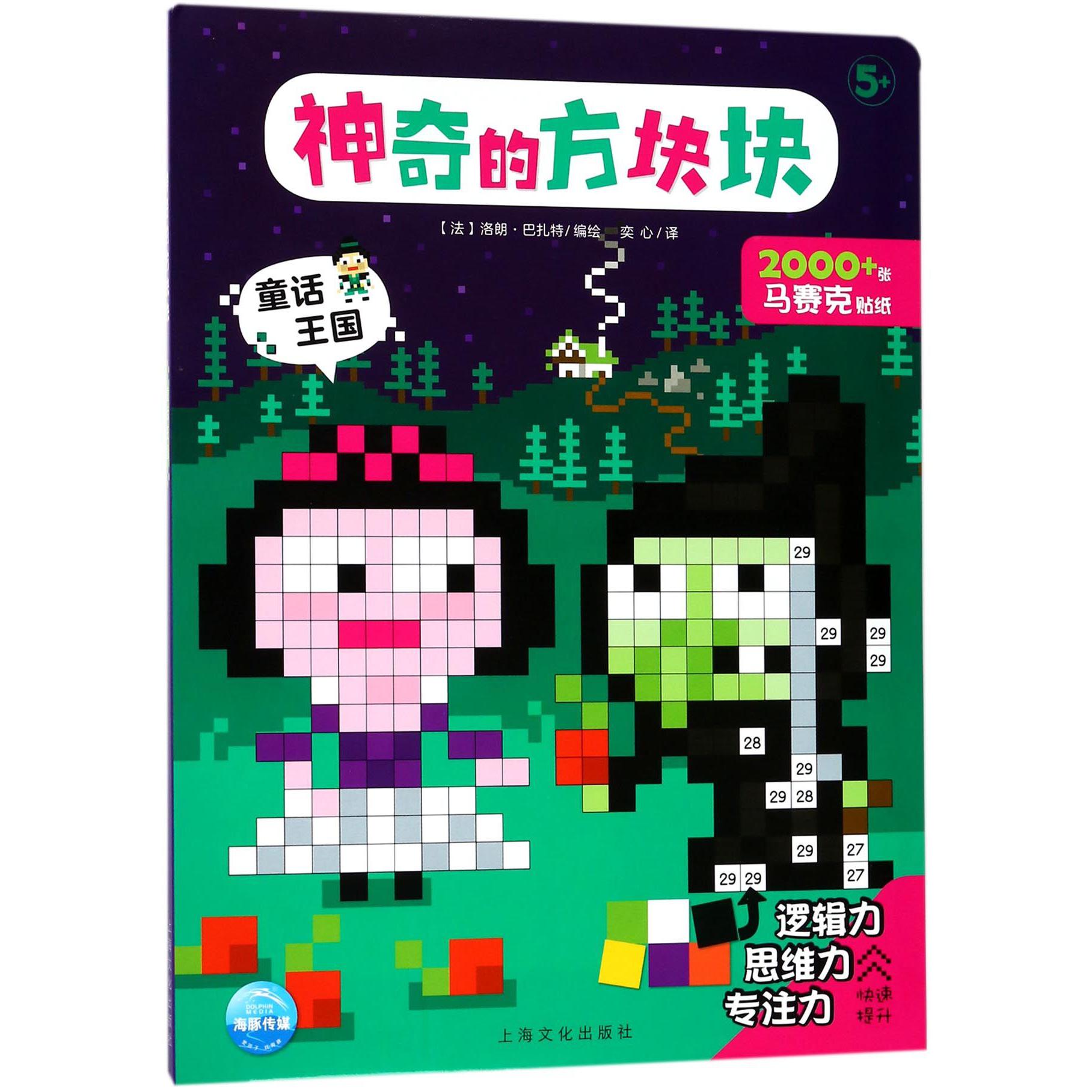 童话王国(5+)/神奇的方块块