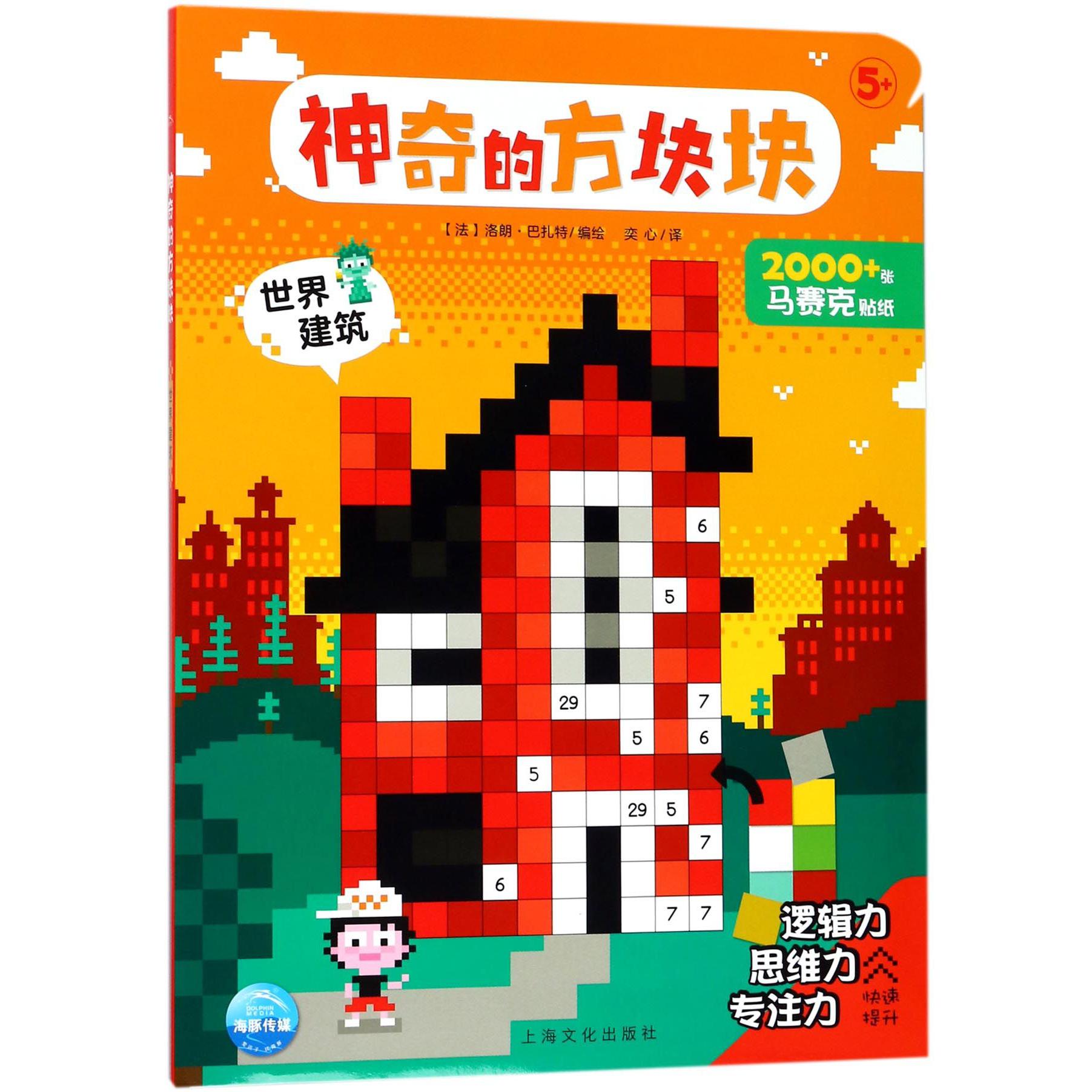 世界建筑(5+)/神奇的方块块