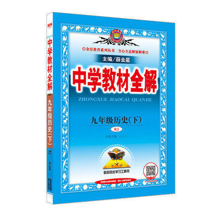 九年级历史(下RJ)/中学教材全解