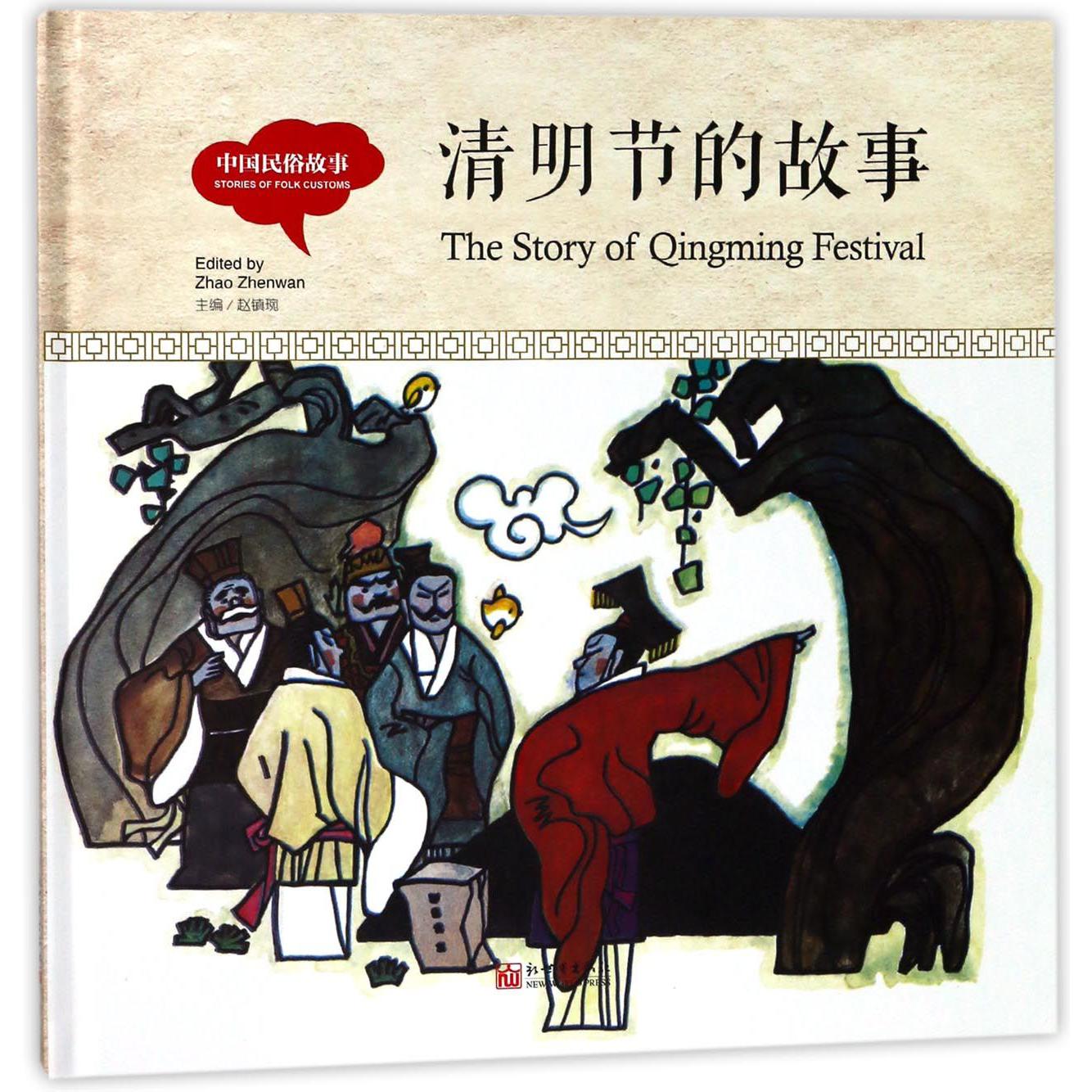 清明节的故事(中国民俗故事)(精)