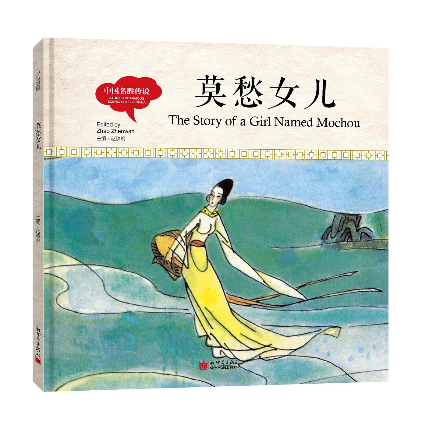 莫愁女儿(精)/中国名胜传说