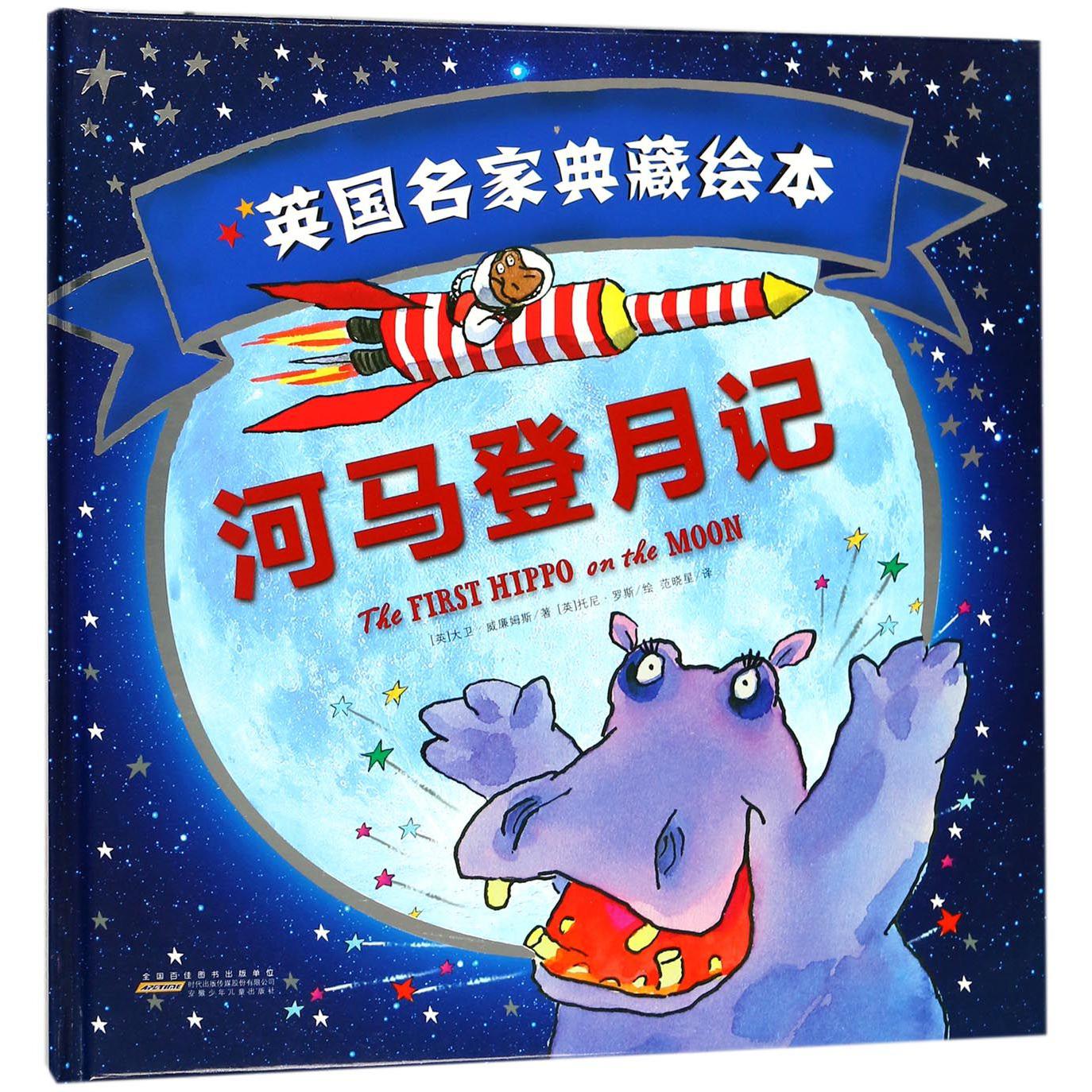 河马登月记(精)/英国名家典藏绘本