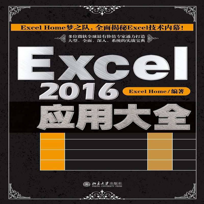 Excel2016应用大全