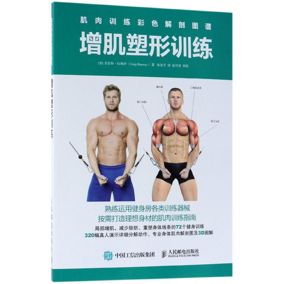 增肌塑形训练(肌肉训练彩色解剖图谱)