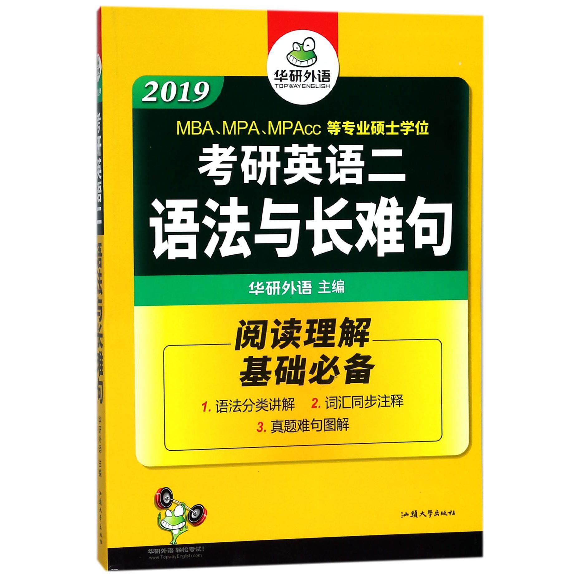 考研英语二语法与长难句(2019MBAMPAMPAcc等专业硕士学位)