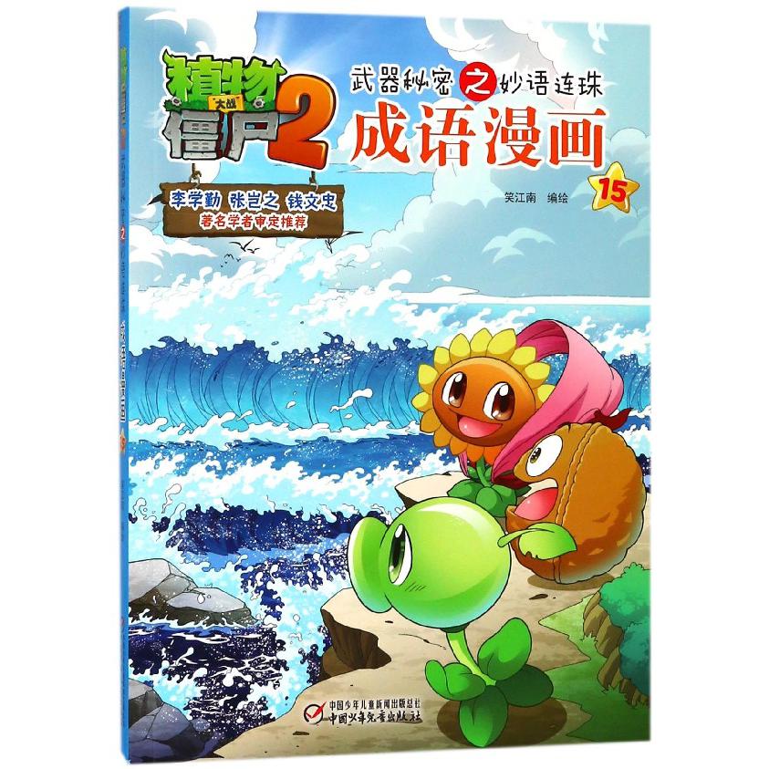 成语漫画(15)/植物大战僵尸2