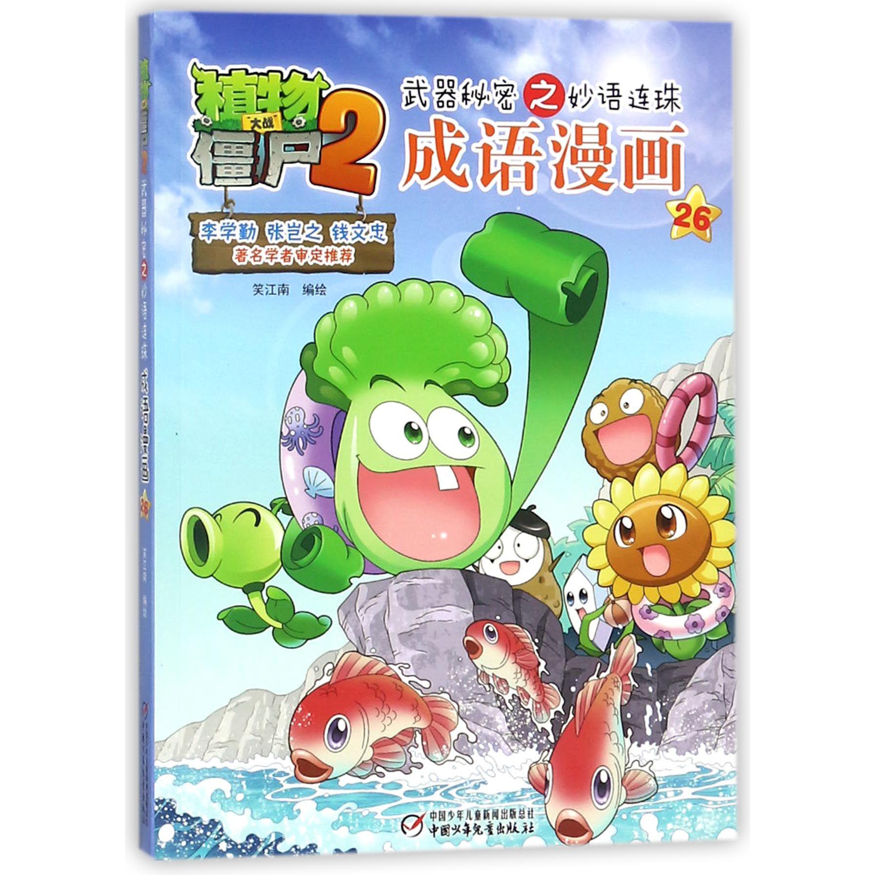 成语漫画(26)/植物大战僵尸2秘密之妙语连珠