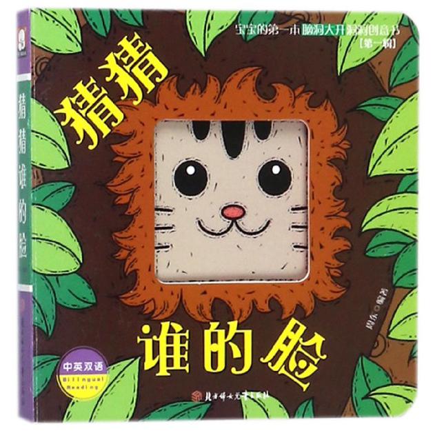 猜猜谁的脸(中英双语)