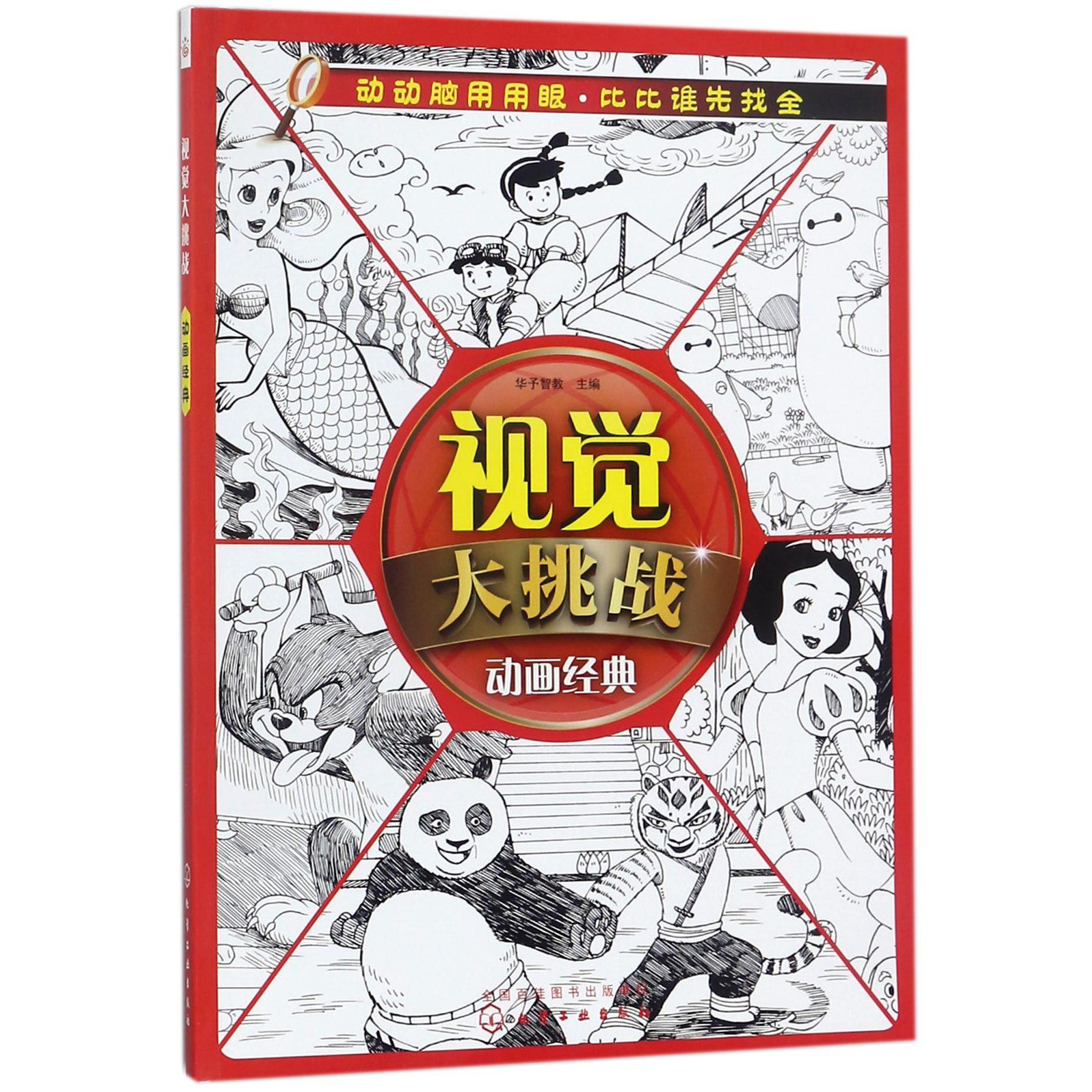视觉大挑战(动画经典)