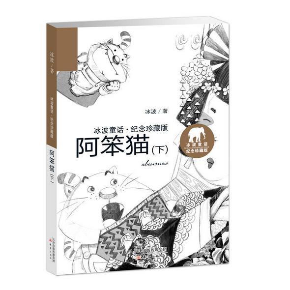 阿笨猫(下)/冰波童话纪念珍藏版