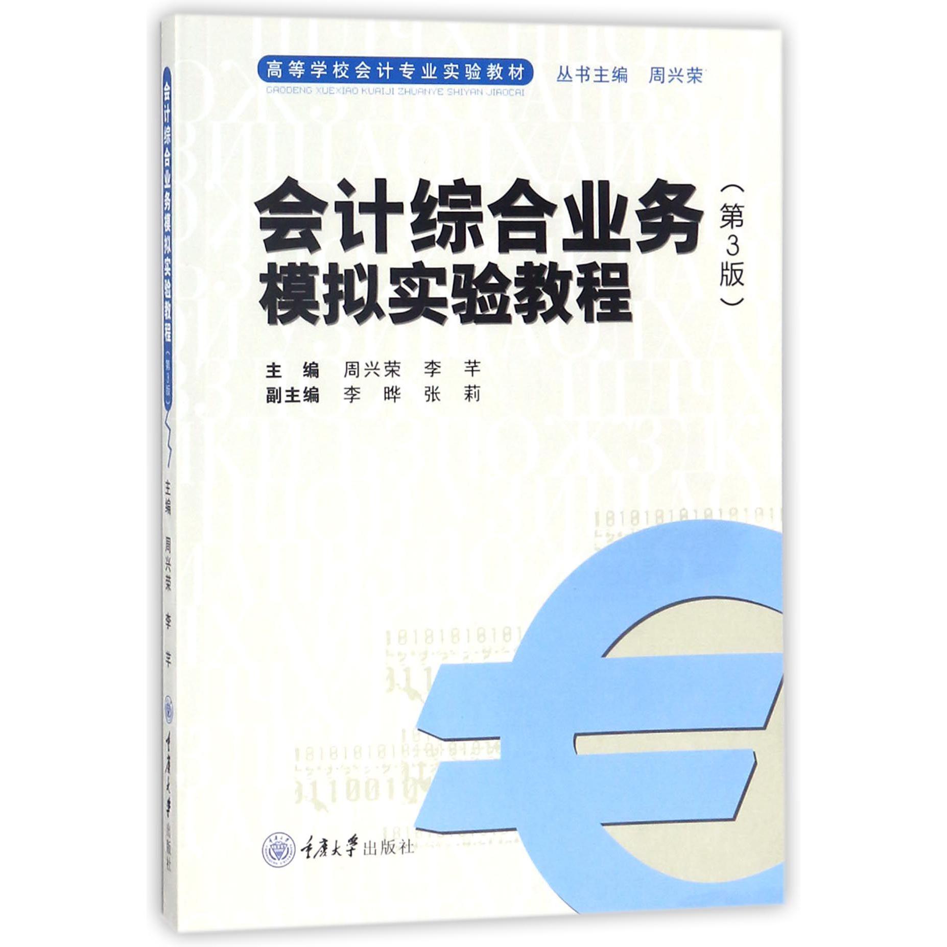 会计综合业务模拟实验教程(第3版高等学校会计专业实验教材)
