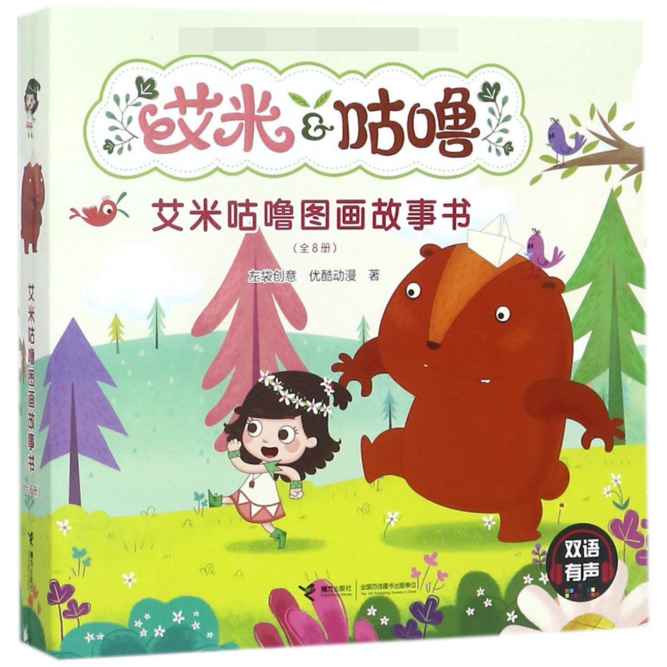 艾米咕噜图画故事书(共8册)