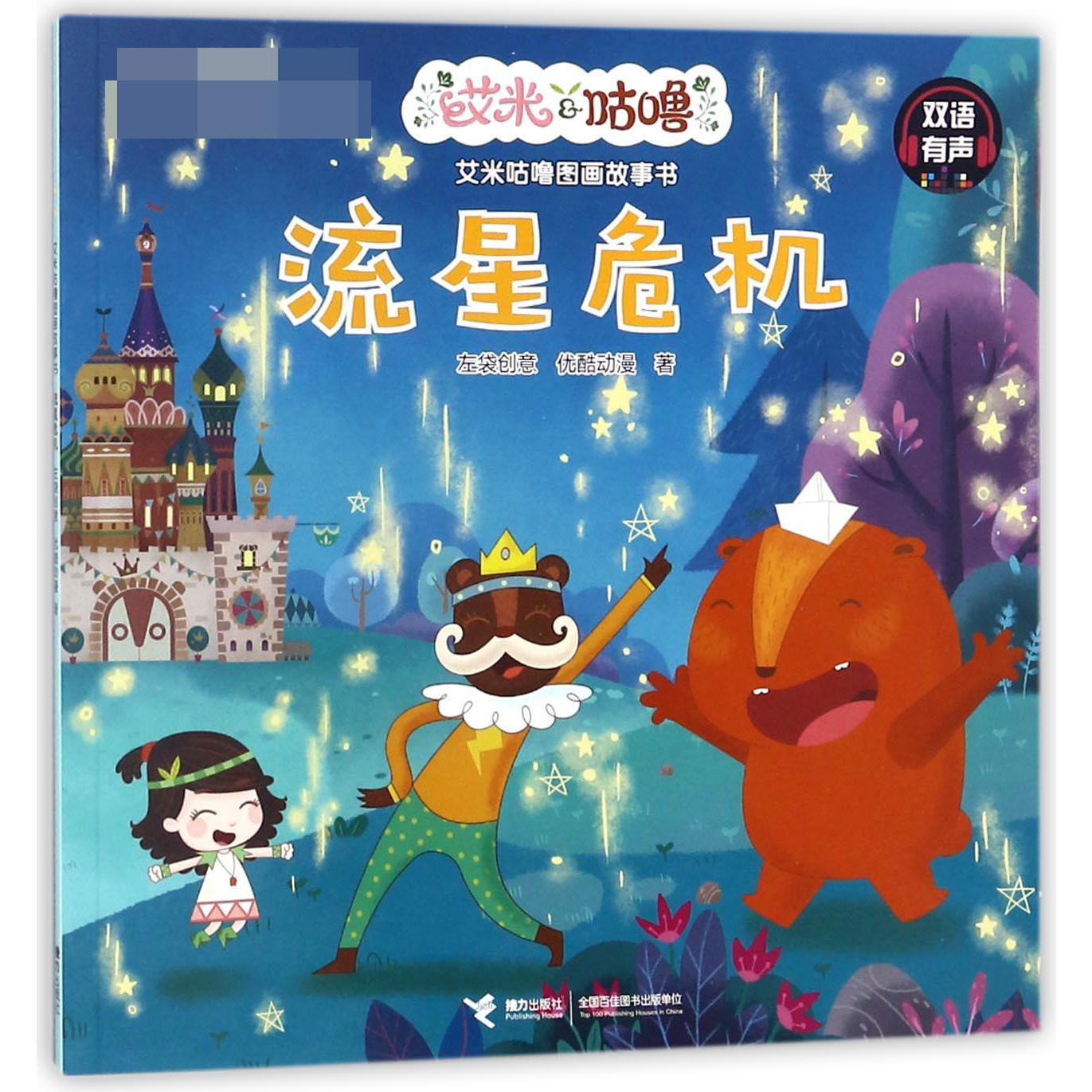 流星危机(双语有声)/艾米咕噜图画故事书