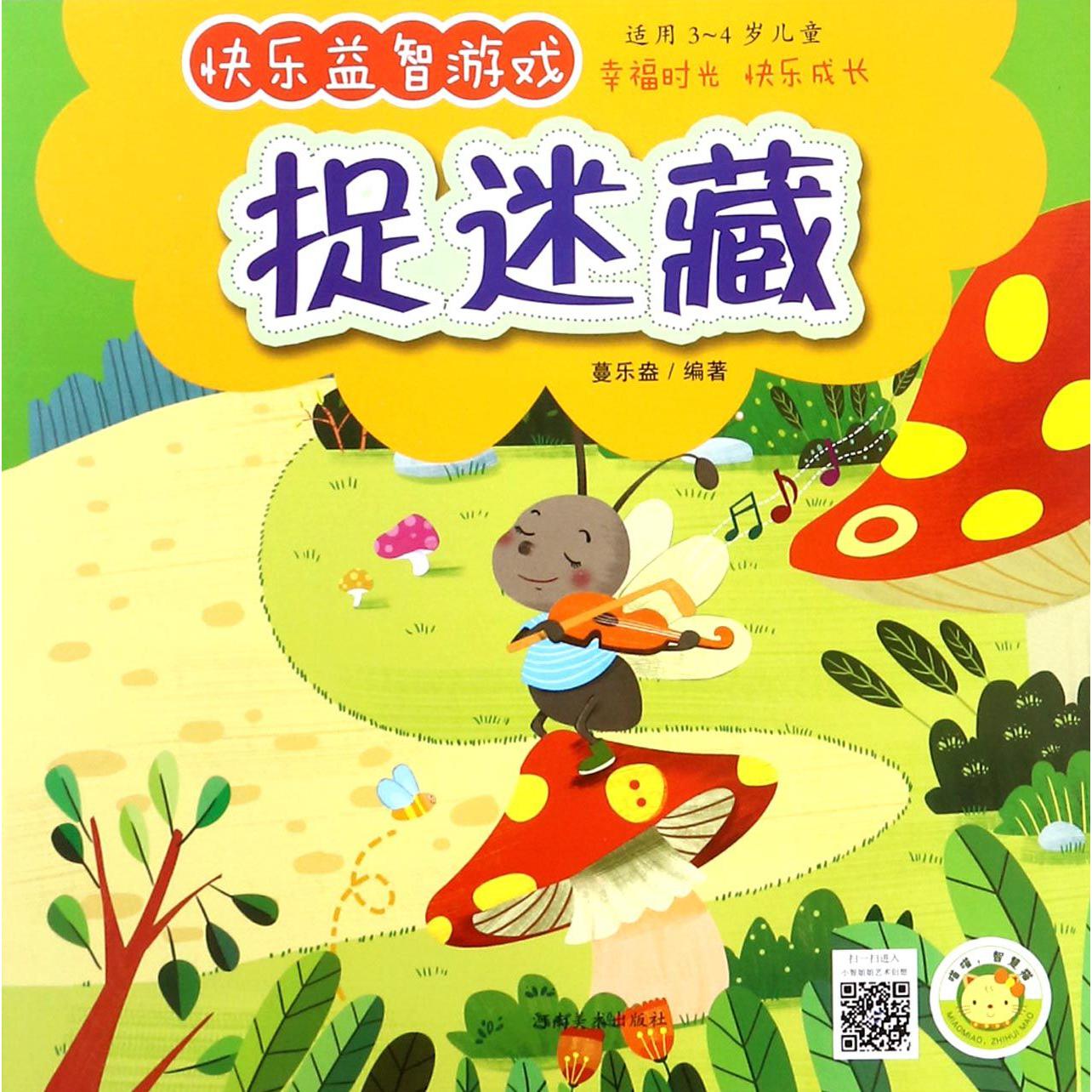 捉迷藏(适用3-4岁儿童)/快乐益智游戏