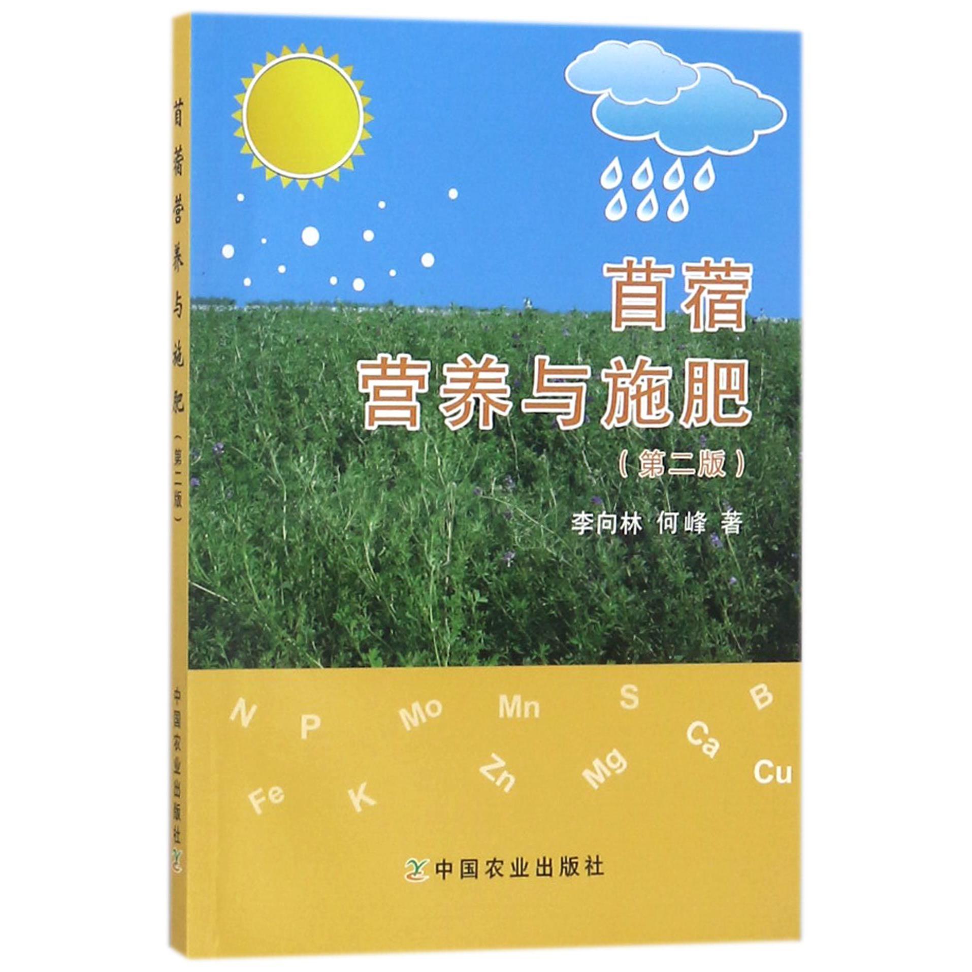 苜蓿营养与施肥(第2版)