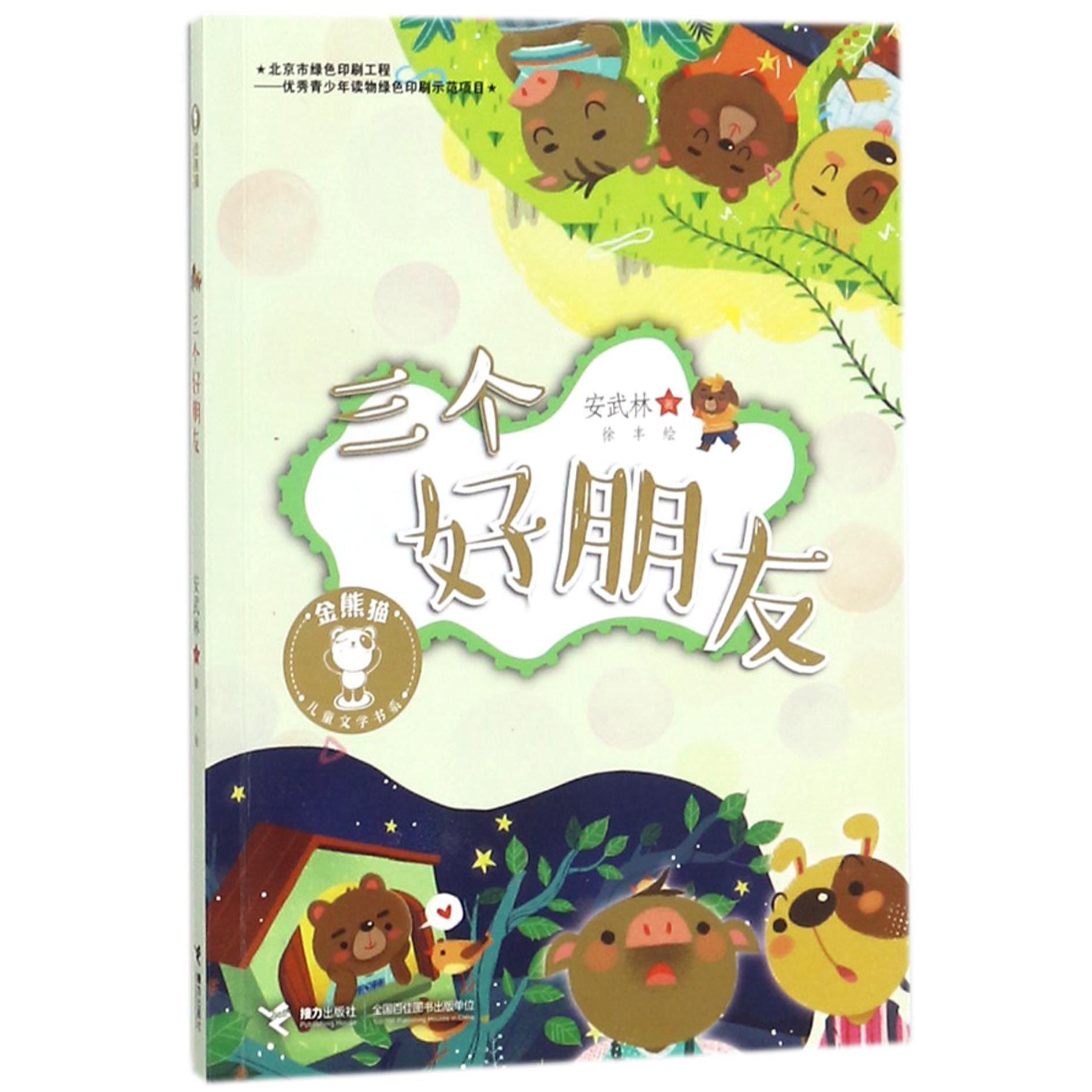 三个好朋友/金熊猫儿童文学书系