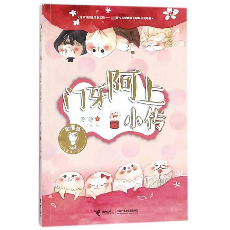 门牙阿上小传/金熊猫儿童文学书系
