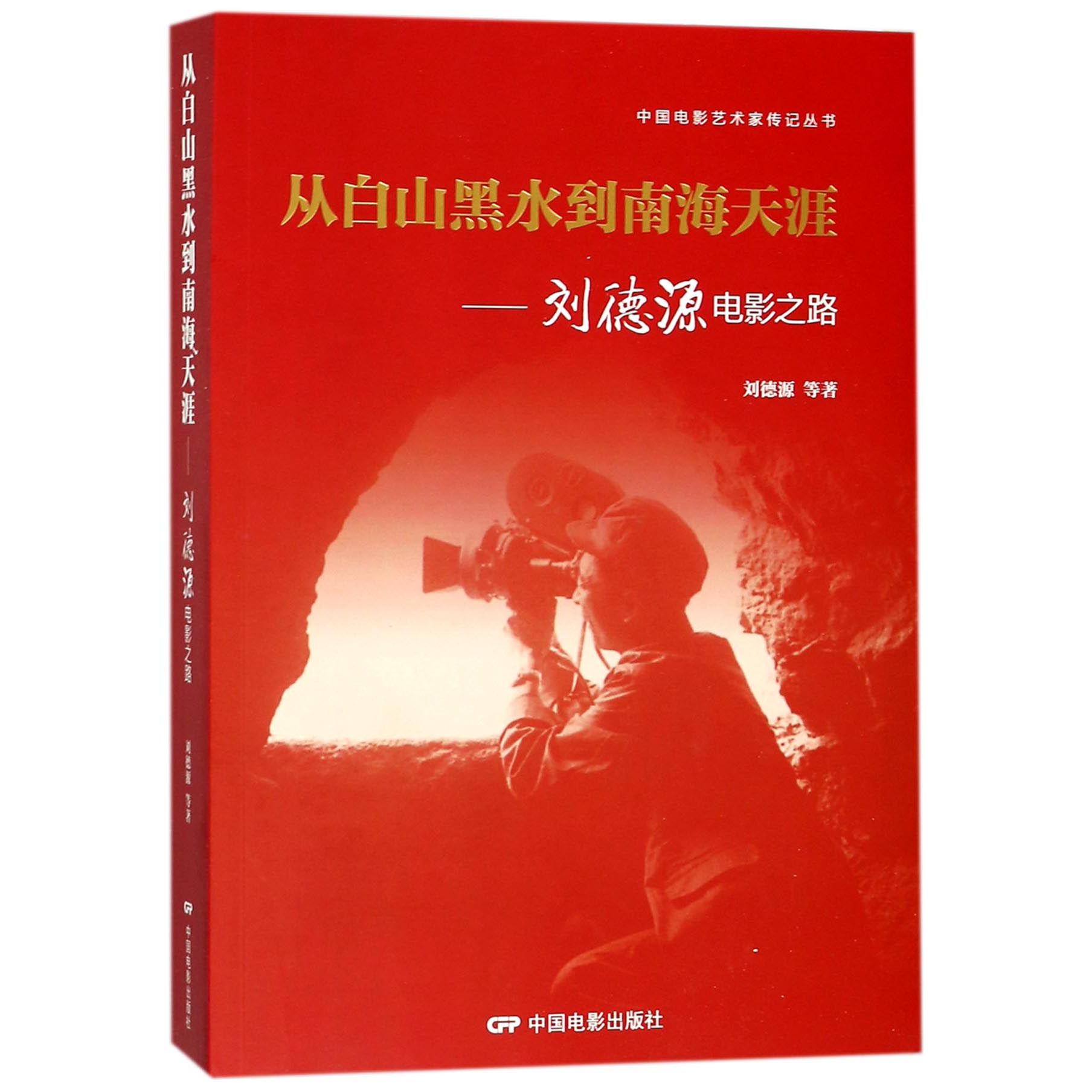 从白山黑水到南海天涯--刘德源电影之路/中国电影艺术家传记丛书