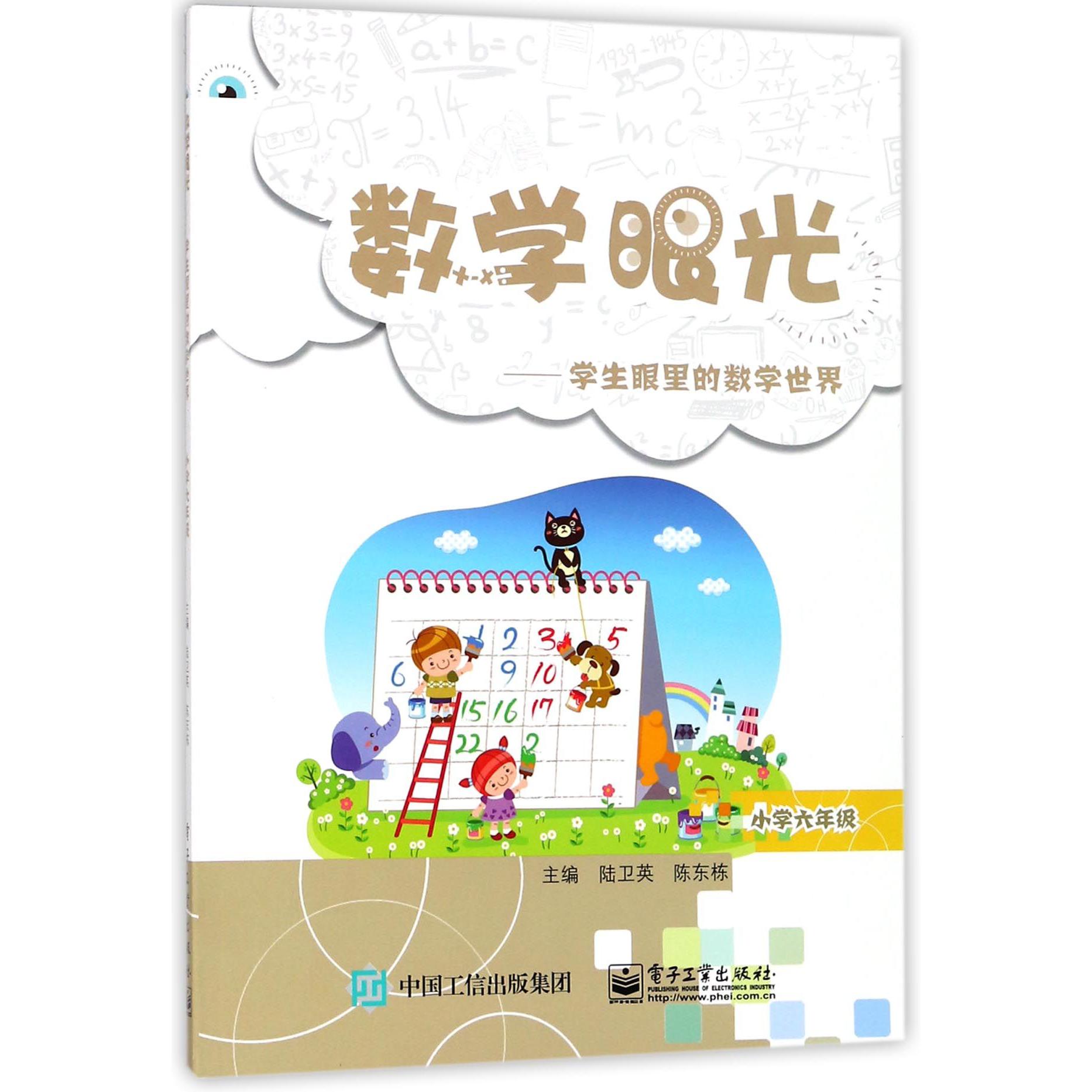 数学眼光--学生眼里的数学世界(小学6年级)