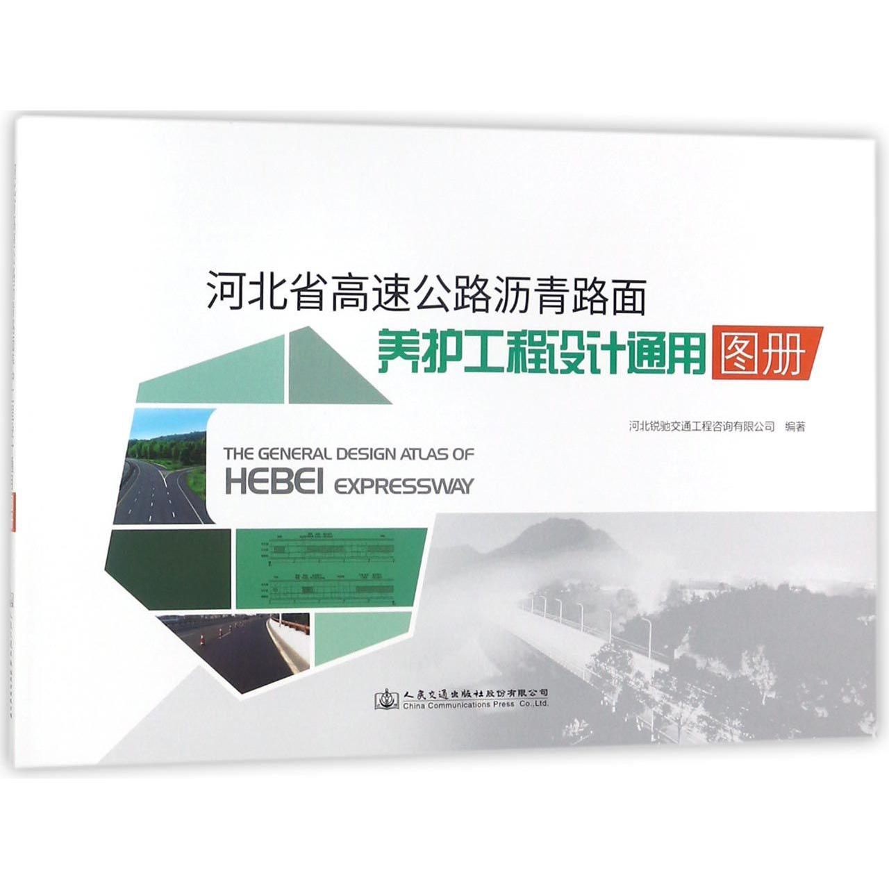 河北省高速公路沥青路面养护工程设计通用图册