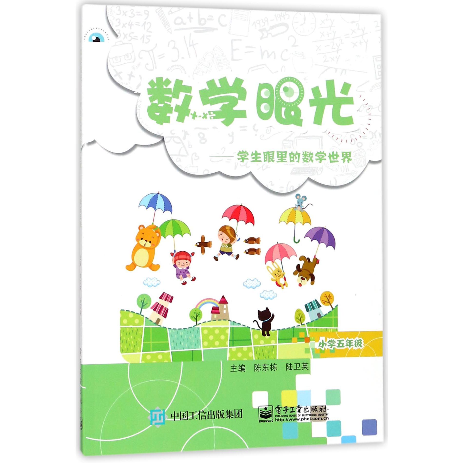 数学眼光--学生眼里的数学世界(小学5年级)