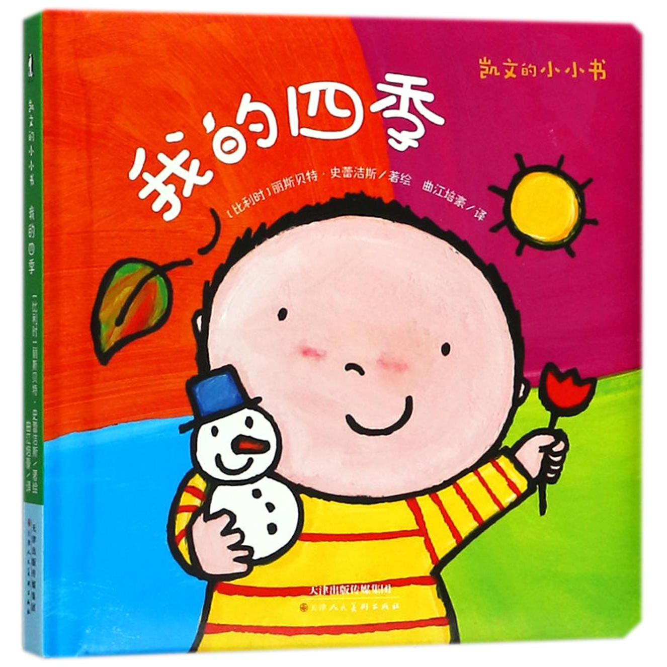 我的四季(精)/凯文的小小书