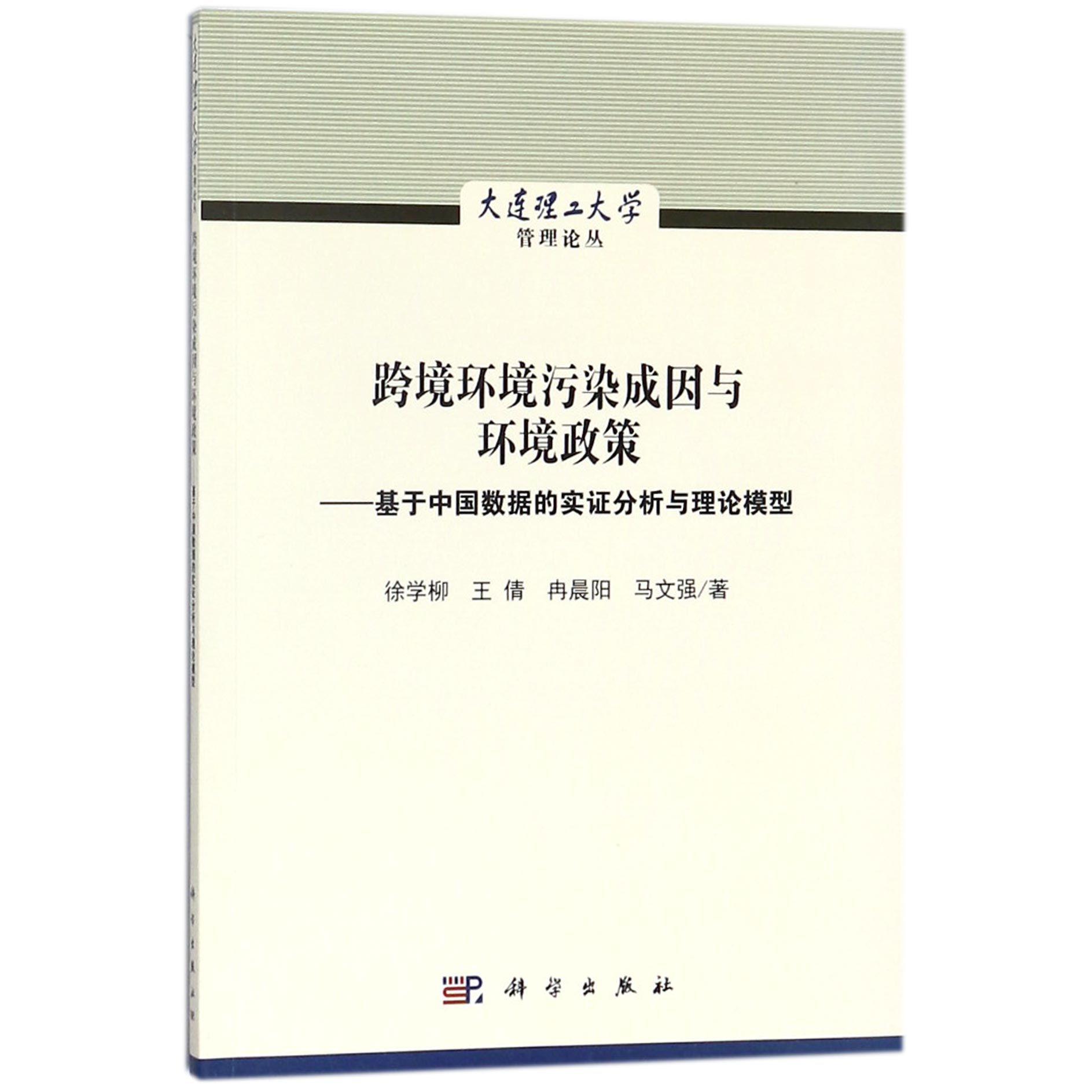 跨境环境污染成因与环境政策--基于中国数据的实证分析与理论模型/大连理工大学管理论 