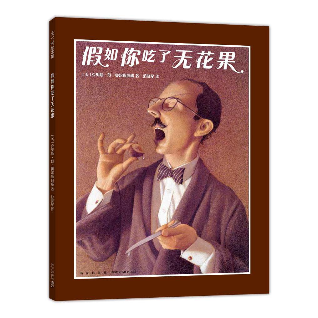 假如你吃了无花果(精)