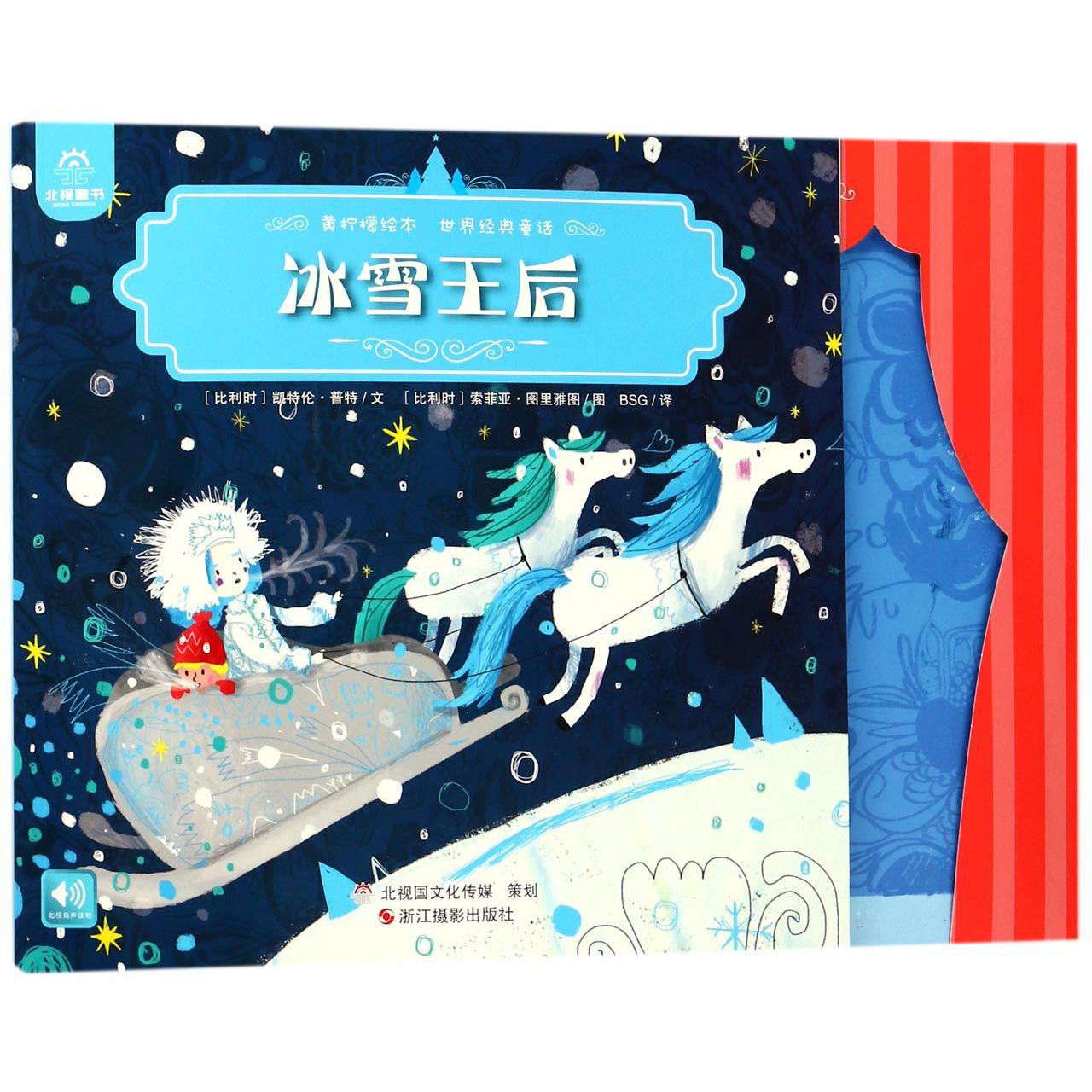 冰雪王后/世界经典童话/黄柠檬绘本