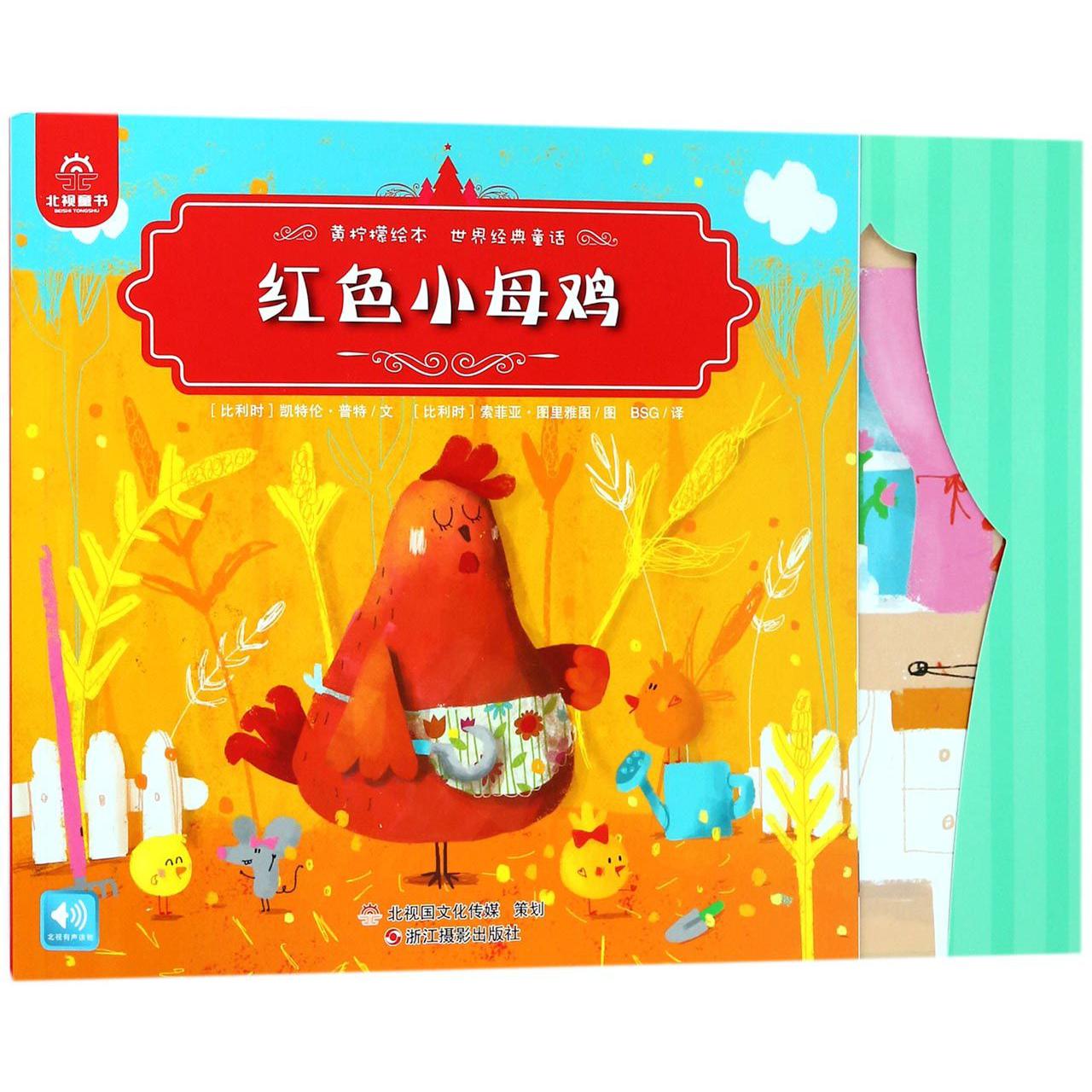 红色小母鸡/世界经典童话/黄柠檬绘本