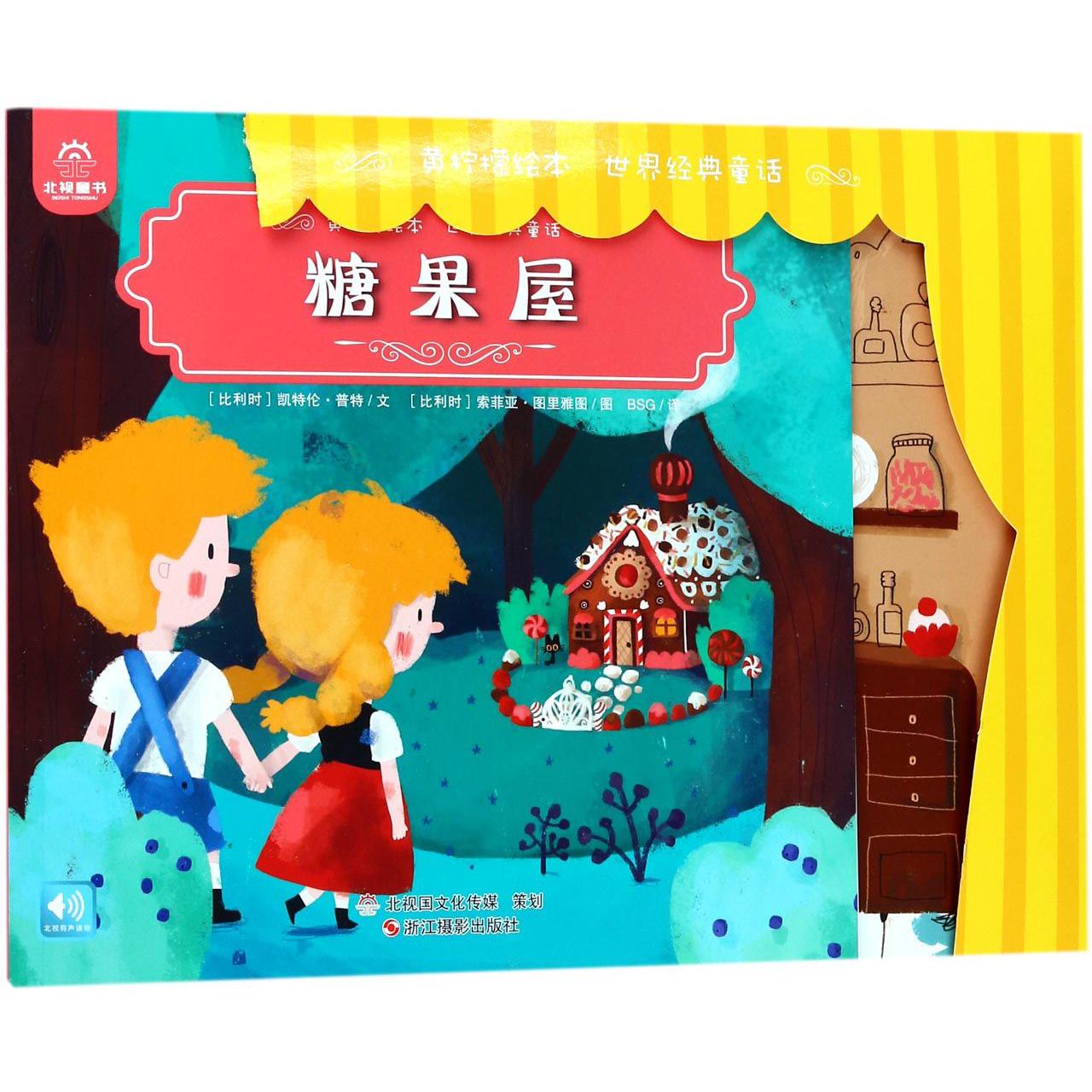 糖果屋/世界经典童话/黄柠檬绘本