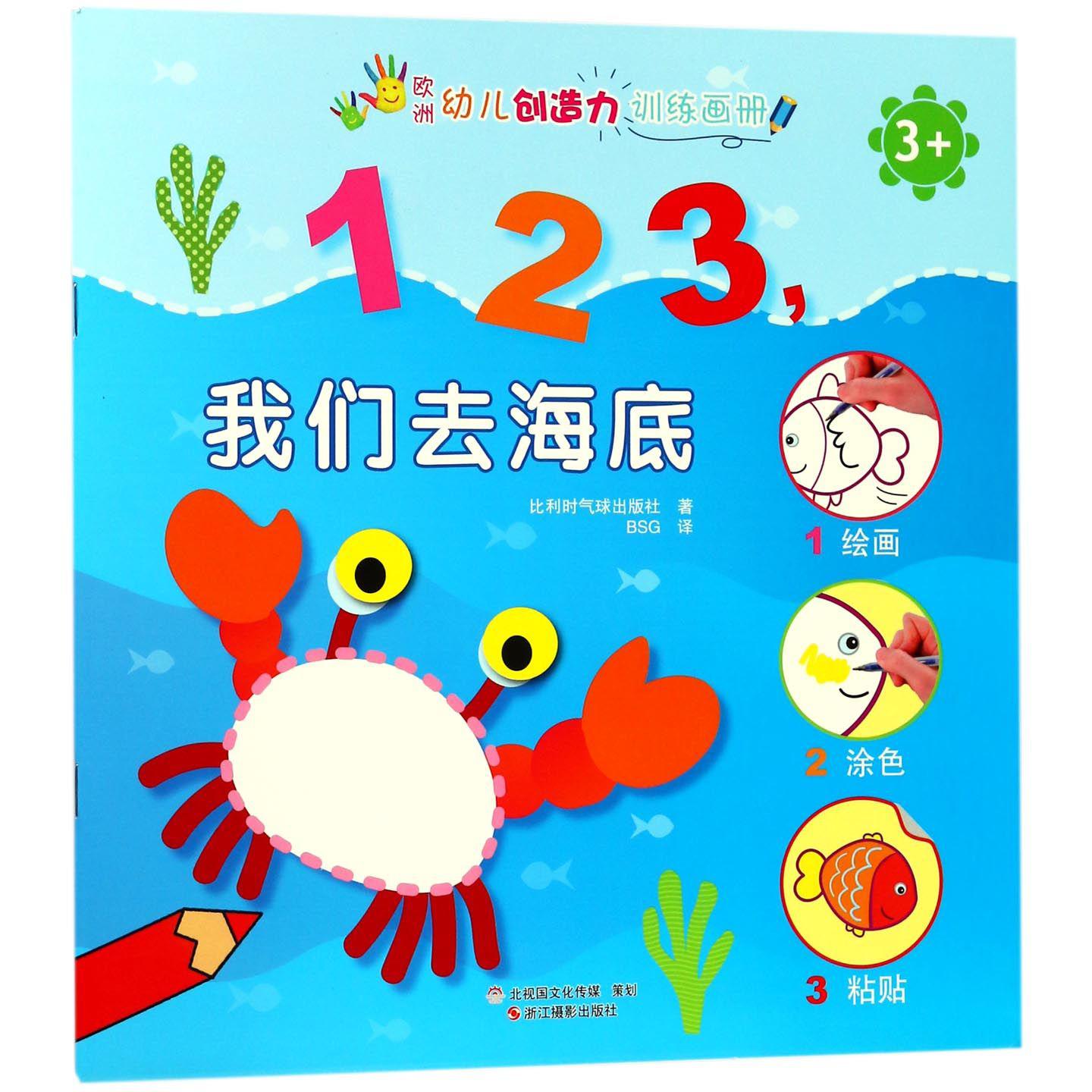 123我们去海底(3+)/欧洲幼儿创造力训练画册