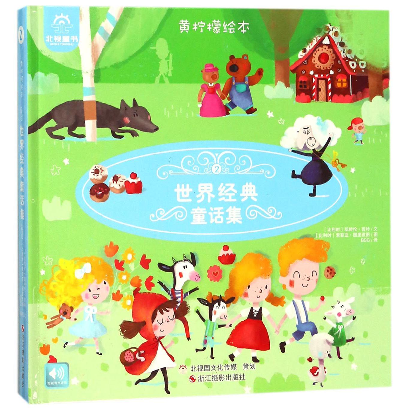 世界经典童话集(2)(精)/黄柠檬绘本