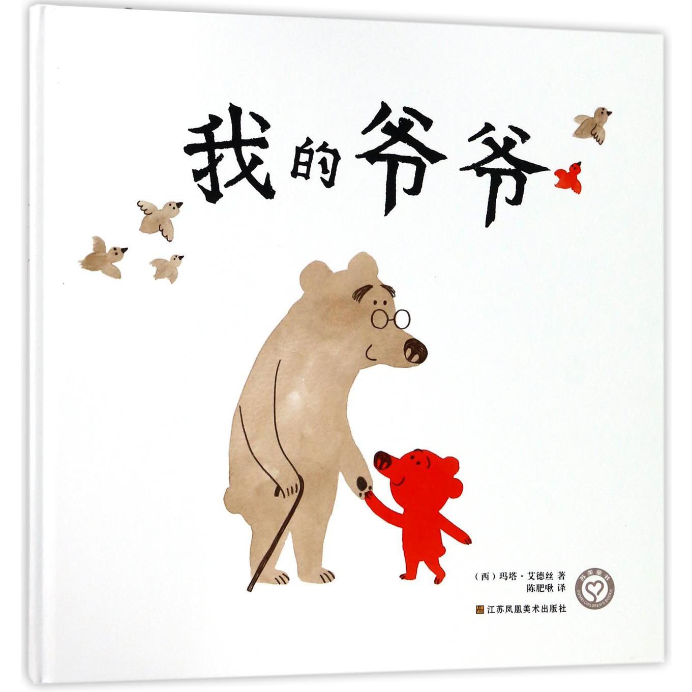 我的爷爷(精)
