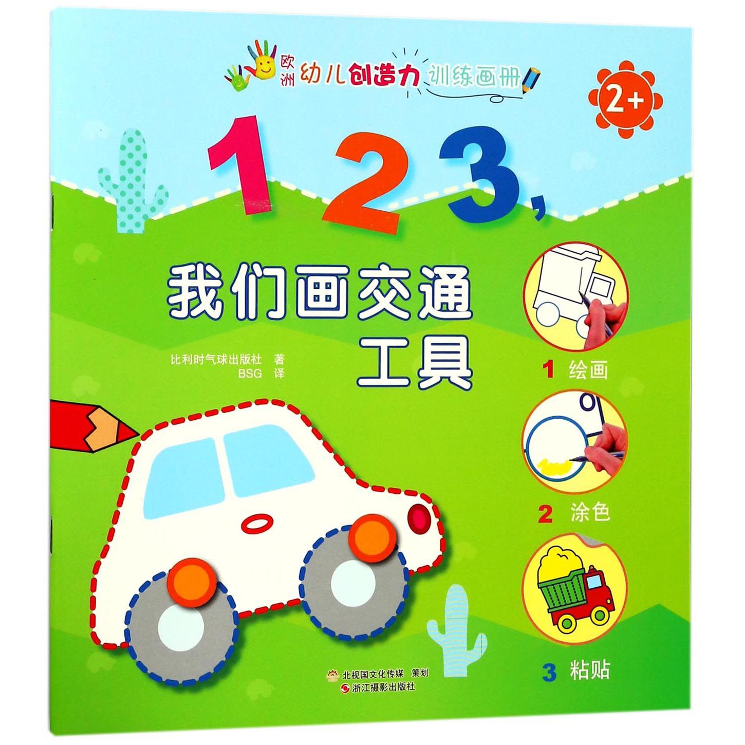 123我们画交通工具(2+)/欧洲幼儿创造力训练画册