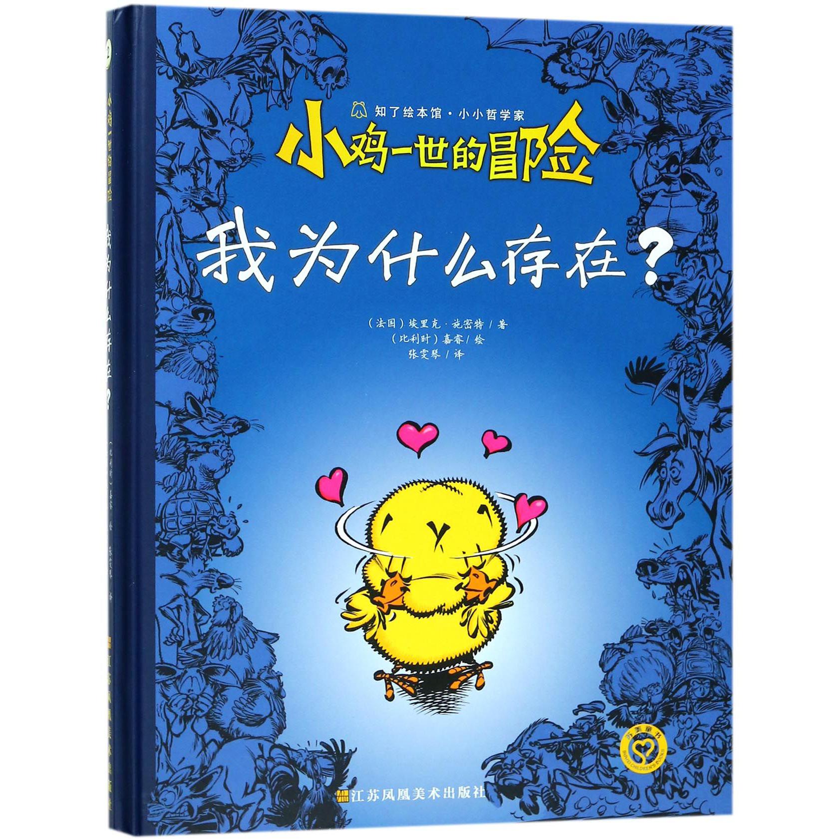 我为什么存在(精)/小鸡一世的冒险/知了绘本馆