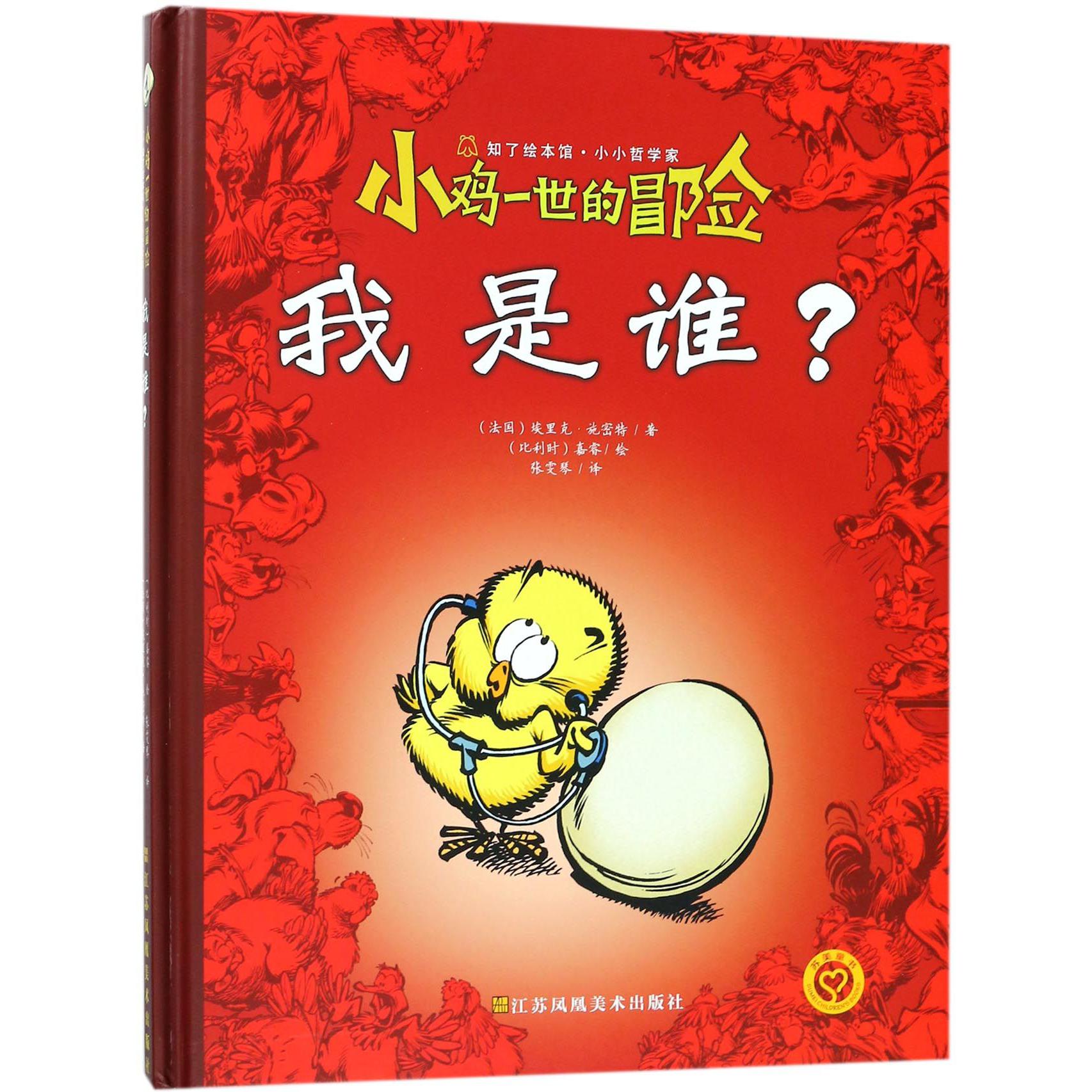 我是谁(精)/小鸡一世的冒险/知了绘本馆